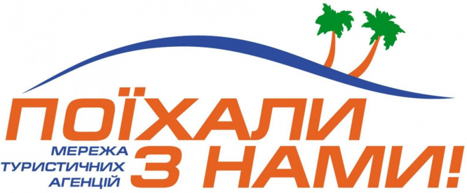 поехали с нами