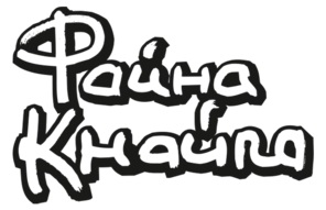 файна кнайпа